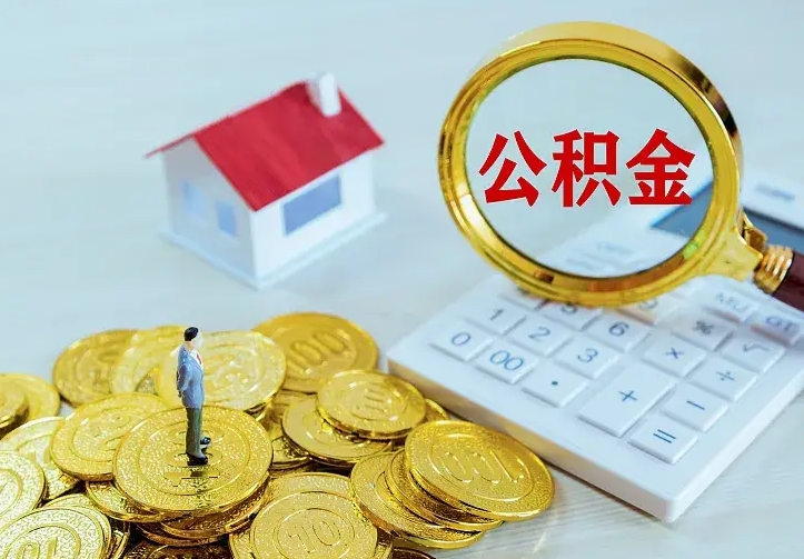 曲靖离开怎么取公积金（离开一个城市取走住房公积金）